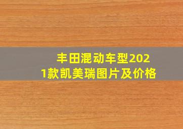 丰田混动车型2021款凯美瑞图片及价格