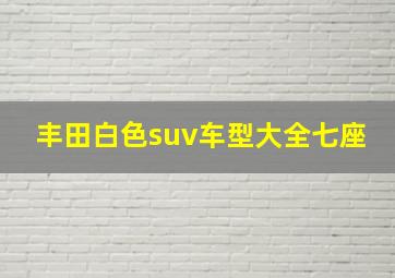 丰田白色suv车型大全七座