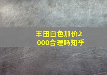 丰田白色加价2000合理吗知乎