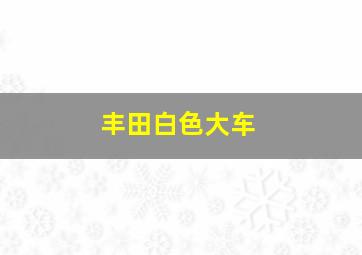 丰田白色大车