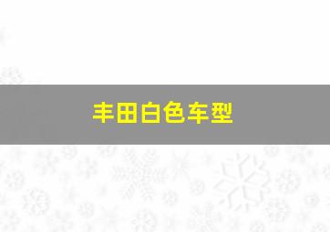 丰田白色车型