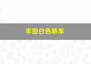 丰田白色轿车