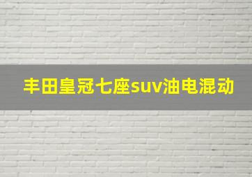 丰田皇冠七座suv油电混动