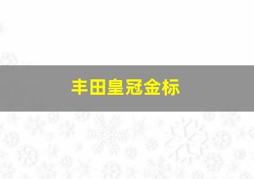 丰田皇冠金标