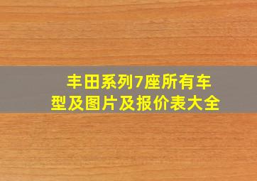 丰田系列7座所有车型及图片及报价表大全