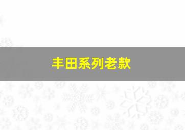 丰田系列老款