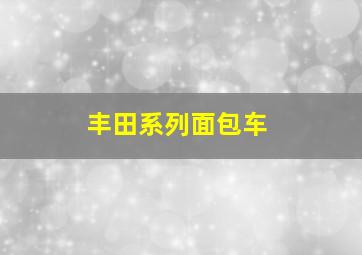 丰田系列面包车