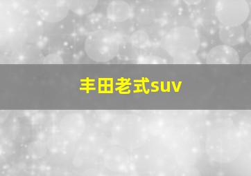 丰田老式suv