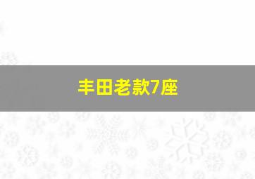 丰田老款7座