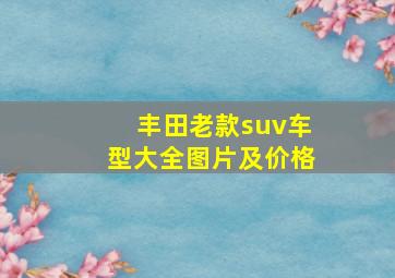 丰田老款suv车型大全图片及价格