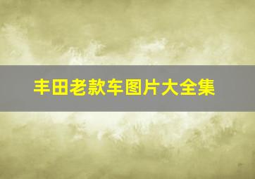 丰田老款车图片大全集