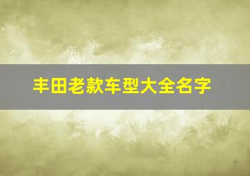 丰田老款车型大全名字