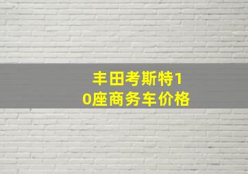 丰田考斯特10座商务车价格