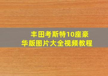 丰田考斯特10座豪华版图片大全视频教程