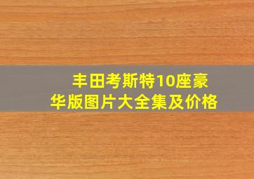 丰田考斯特10座豪华版图片大全集及价格