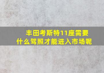 丰田考斯特11座需要什么驾照才能进入市场呢