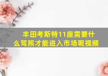 丰田考斯特11座需要什么驾照才能进入市场呢视频