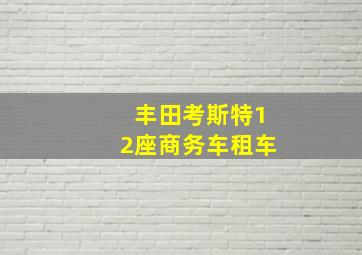 丰田考斯特12座商务车租车