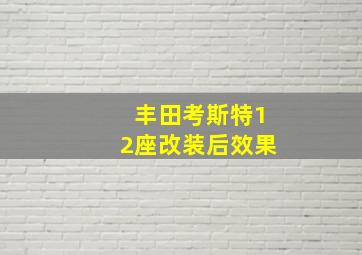 丰田考斯特12座改装后效果