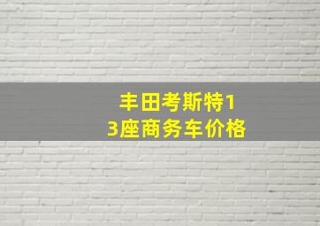 丰田考斯特13座商务车价格