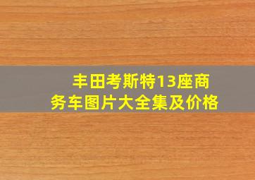 丰田考斯特13座商务车图片大全集及价格