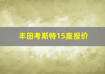 丰田考斯特15座报价