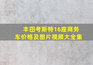 丰田考斯特16座商务车价格及图片视频大全集