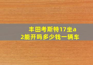 丰田考斯特17坐a2能开吗多少钱一辆车