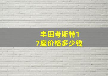 丰田考斯特17座价格多少钱