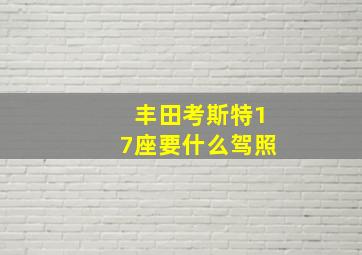 丰田考斯特17座要什么驾照