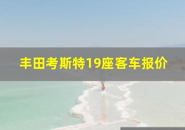 丰田考斯特19座客车报价