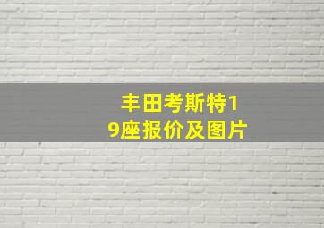 丰田考斯特19座报价及图片