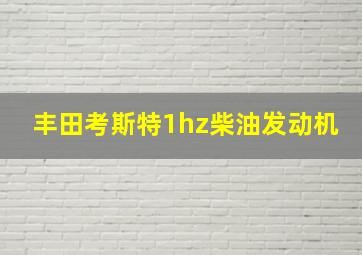 丰田考斯特1hz柴油发动机