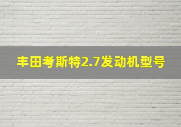 丰田考斯特2.7发动机型号