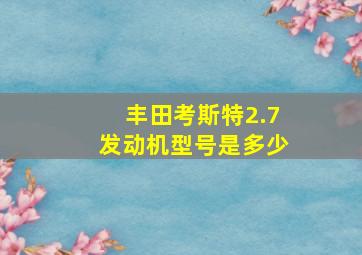 丰田考斯特2.7发动机型号是多少