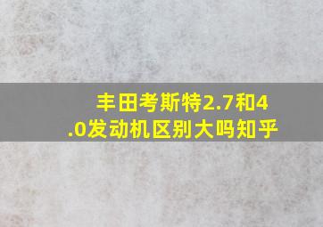 丰田考斯特2.7和4.0发动机区别大吗知乎