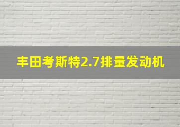 丰田考斯特2.7排量发动机