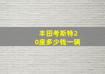 丰田考斯特20座多少钱一辆