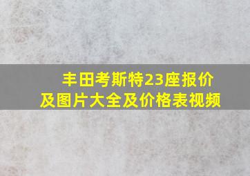 丰田考斯特23座报价及图片大全及价格表视频