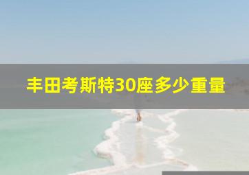 丰田考斯特30座多少重量