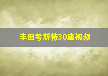 丰田考斯特30座视频