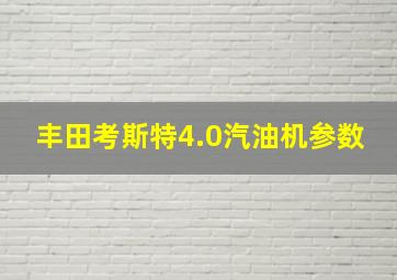 丰田考斯特4.0汽油机参数