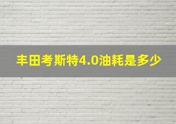 丰田考斯特4.0油耗是多少