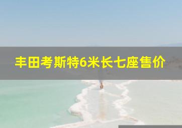 丰田考斯特6米长七座售价