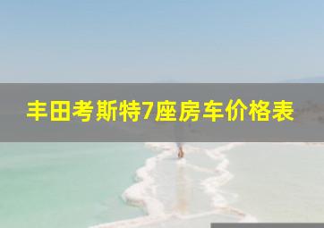 丰田考斯特7座房车价格表