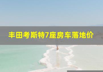 丰田考斯特7座房车落地价