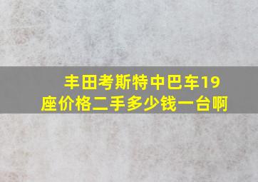 丰田考斯特中巴车19座价格二手多少钱一台啊