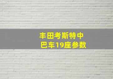 丰田考斯特中巴车19座参数