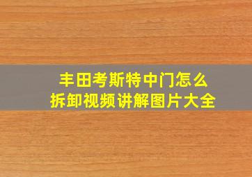 丰田考斯特中门怎么拆卸视频讲解图片大全