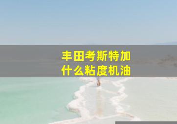 丰田考斯特加什么粘度机油